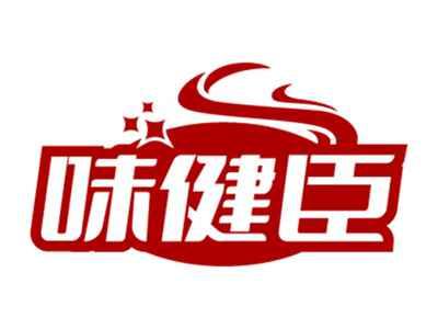 味健臣