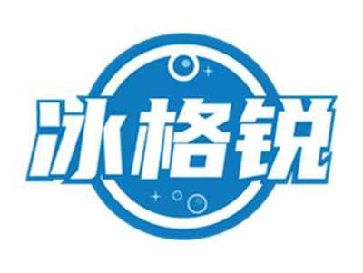 冰格锐