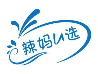 辣妈U选