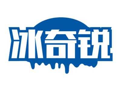 冰奇锐