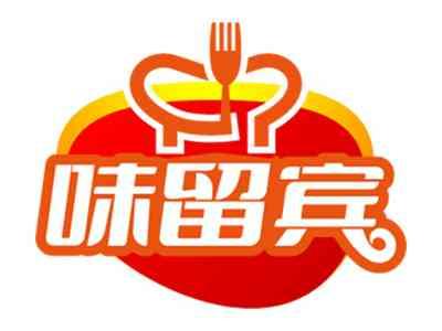 味留宾