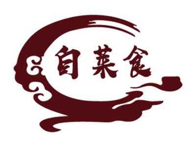 自莱食