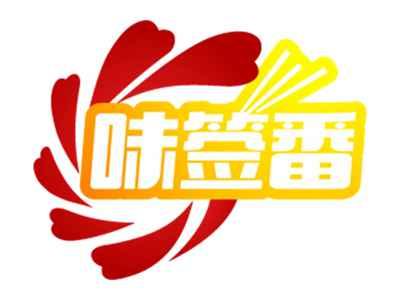 味签番