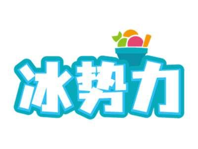 冰势力