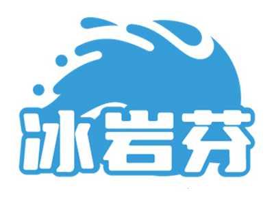冰岩芬