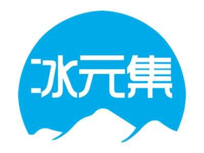 冰元集