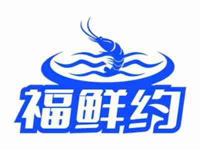 福鲜约