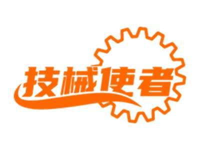技械使者