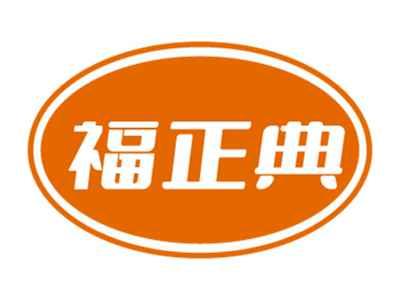 福正典