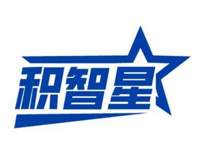 积智星