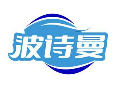 波诗曼