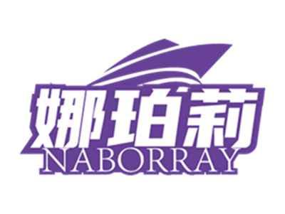 娜珀莉 NABORRAY