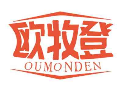 欧牧登 OUMONDEN