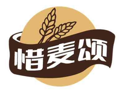 惜麦颂