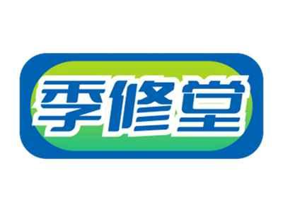 季修堂