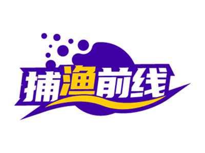 捕渔前线
