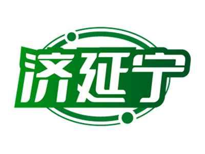 济延宁