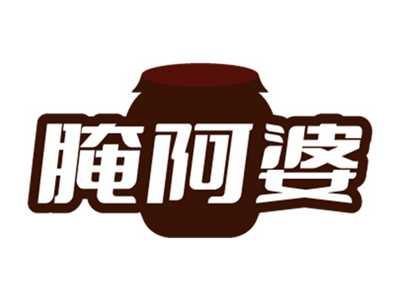 腌阿婆
