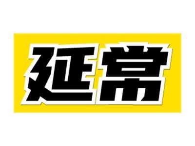 延常