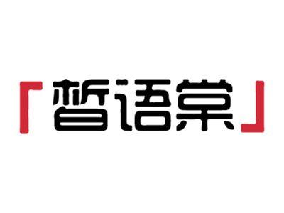 皙语棠