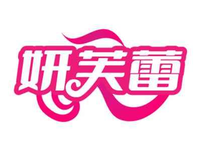 妍芙蕾