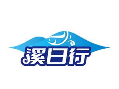 溪日行