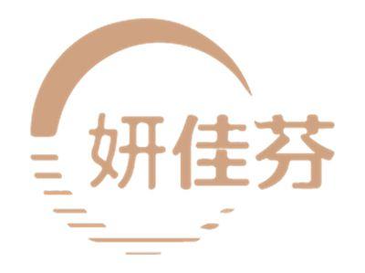 妍佳芬