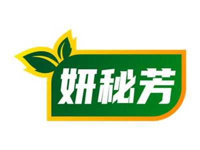 妍秘芳