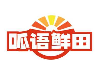 呱语鲜田