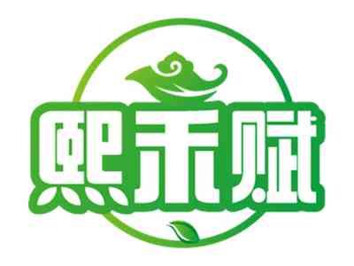 熙禾赋