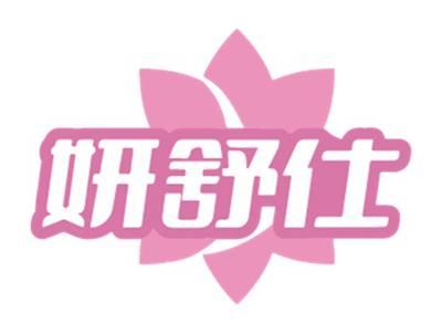 妍舒仕