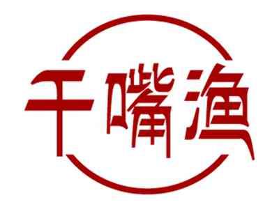 千嘴渔
