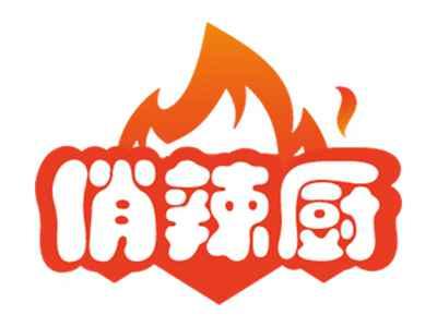 俏辣厨