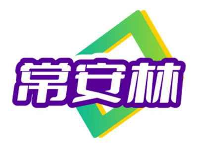 常安林