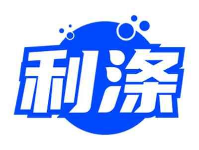 利涤