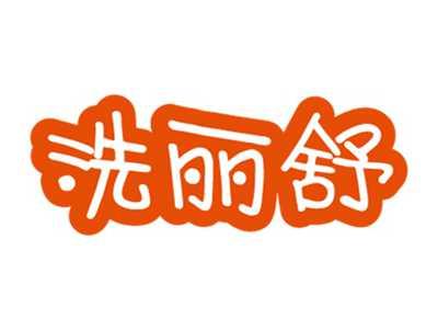 洗丽舒
