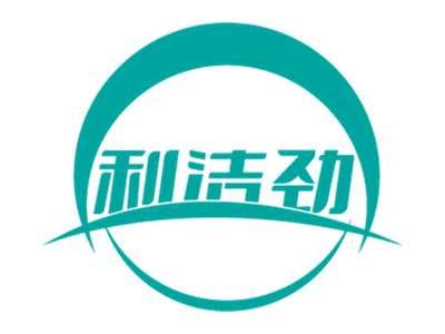 利洁劲