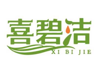 喜碧洁