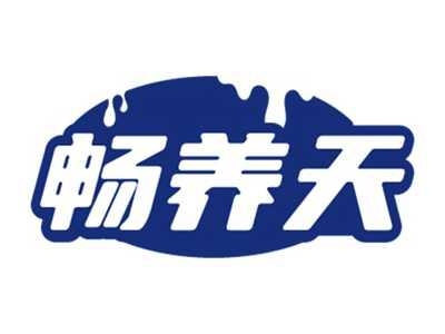畅养天