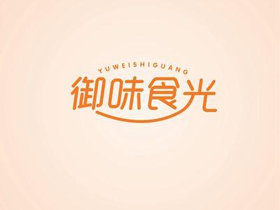 御味食光YUWEISHIGUANG