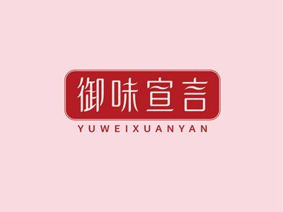 御味宣言YUWEIXUANYAN
