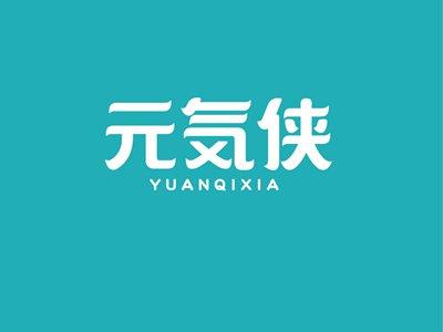 元気侠YUANQIXIA