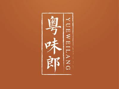 粤味郎YUEWEILANG