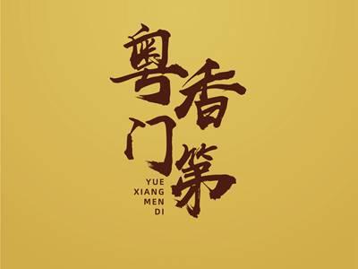 粤香门第YUEXIANGMENDI