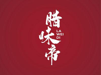 腊味帝LAWEIDI
