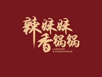 辣妹妹香锅锅LAMEIMEIXIANGGUOGUO