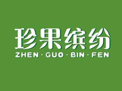 珍果缤纷ZHENGUOBINFEN