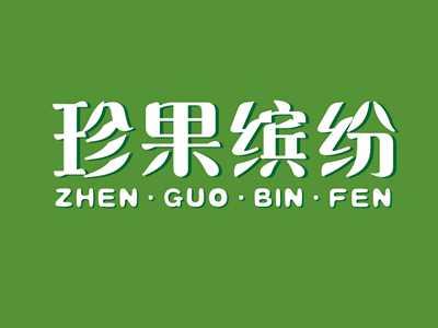 珍果缤纷ZHENGUOBINFEN