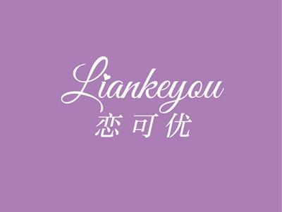 恋可优LIANKEYOU