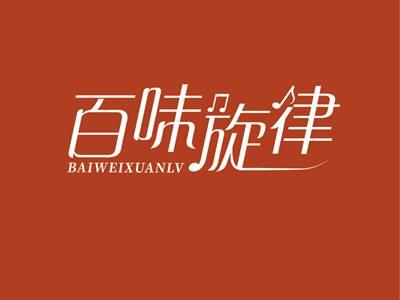 百味旋律BAIWEIXUANLV